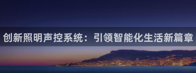 创新照明声控系统：引领智能化生活新篇章