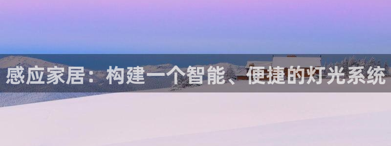 感应家居：构建一个智能、便捷的灯光系统