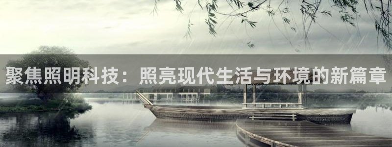 聚焦照明科技：照亮现代生活与环境的新篇章