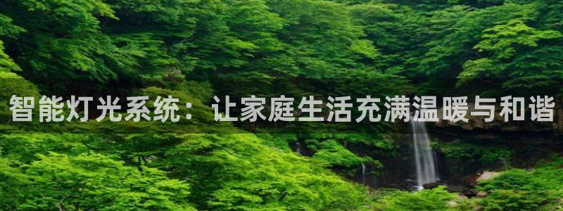 智能灯光系统：让家庭生活充满温暖与和谐