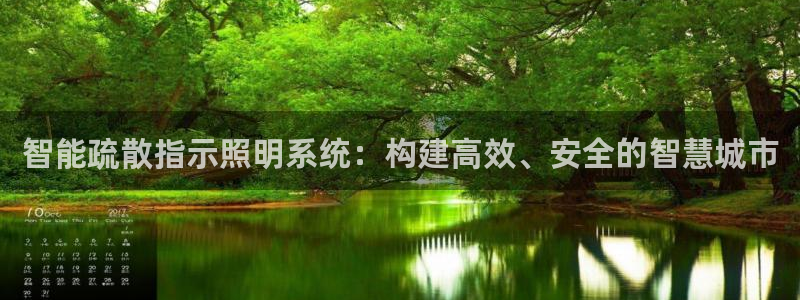 智能疏散指示照明系统：构建高效、安全的智