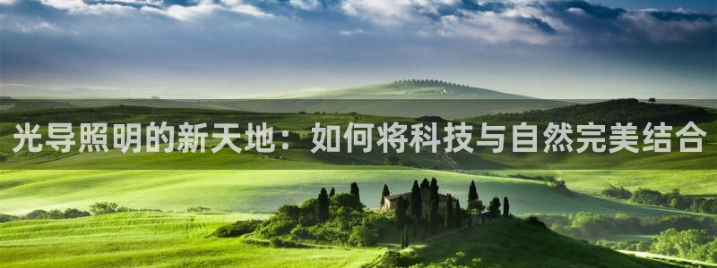 光导照明的新天地：如何将科技与自然完美结合