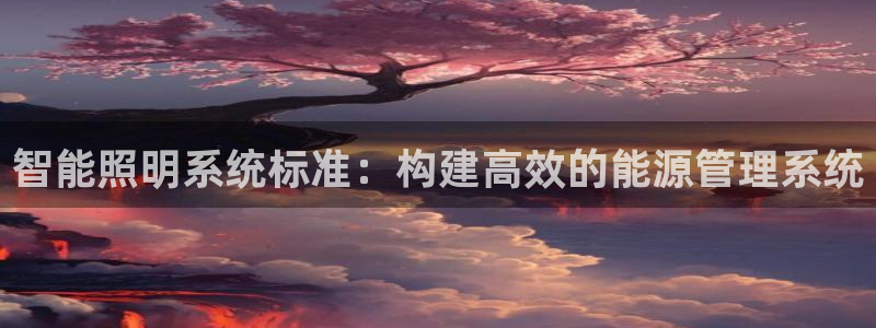 智能照明系统标准：构建高效的能源管理系统