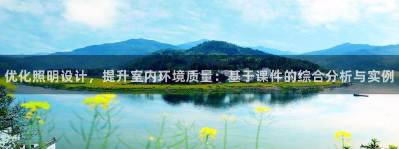 优化照明设计,提升室内环境质量:基于课件的综合分析与实例