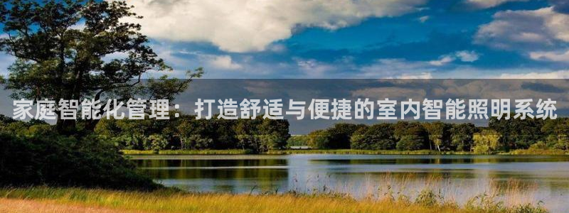 家庭智能化管理：打造舒适与便捷的室内智能照明系统