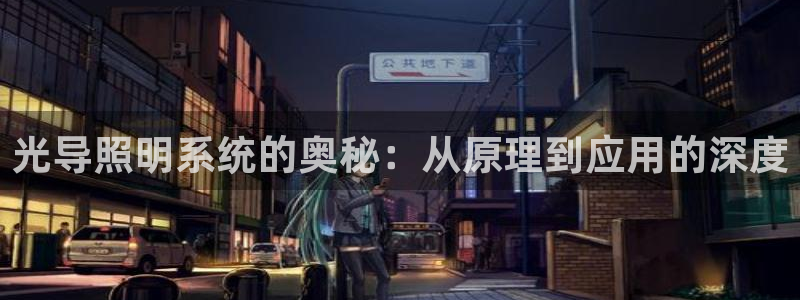 光导照明系统的奥秘：从原理到应用的深度