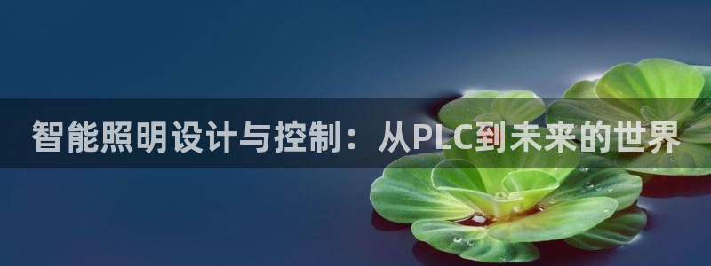 智能照明设计与控制：从PLC到未来的世界