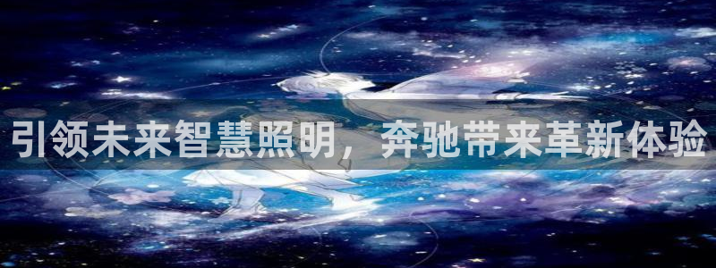 引领未来智慧照明，奔驰带来革新体验