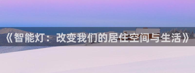 《智能灯：改变我们的居住空间与生活》