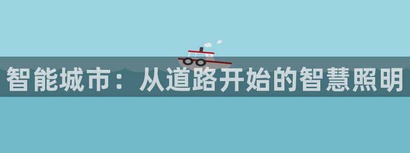 智能城市：从道路开始的智慧照明
