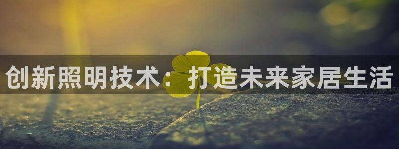 创新照明技术：打造未来家居生活