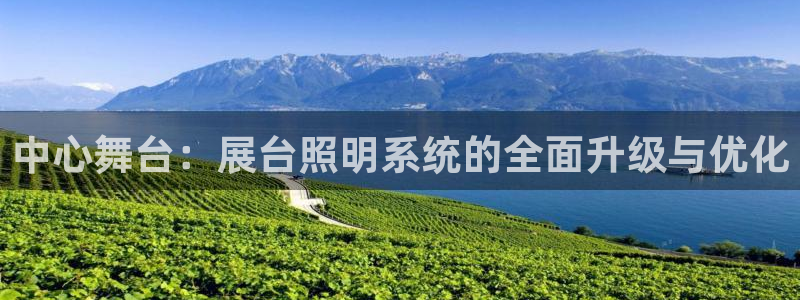 中心舞台：展台照明系统的全面升级与优化
