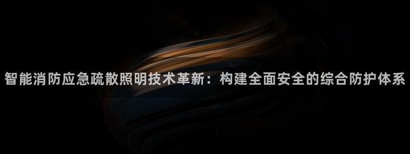 智能消防应急疏散照明技术革新：构建全面安全的综合防护体系