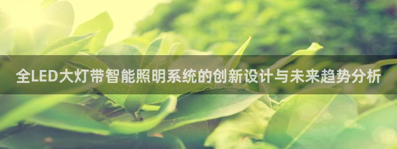 全LED大灯带智能照明系统的创新设计与未