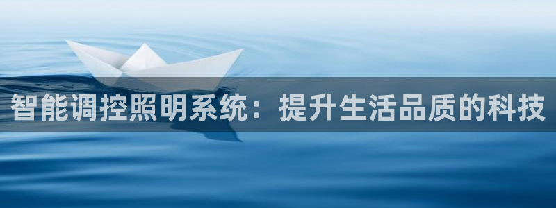 智能调控照明系统：提升生活品质的科技