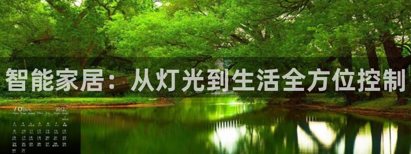 智能家居：从灯光到生活全方位控制