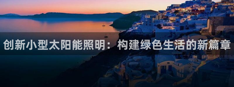 创新小型太阳能照明：构建绿色生活的新篇章