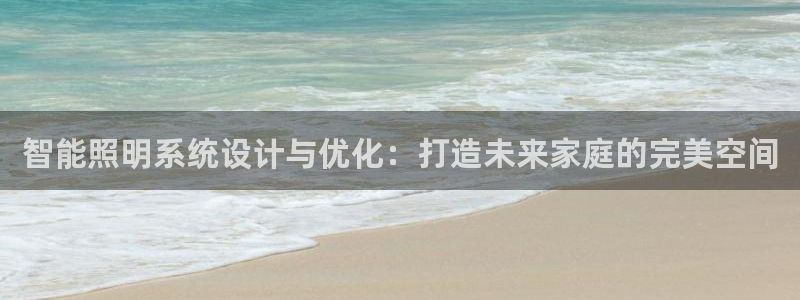 智能照明系统设计与优化：打造未来家庭的完美空间