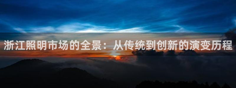 浙江照明市场的全景：从传统到创新的演变历程