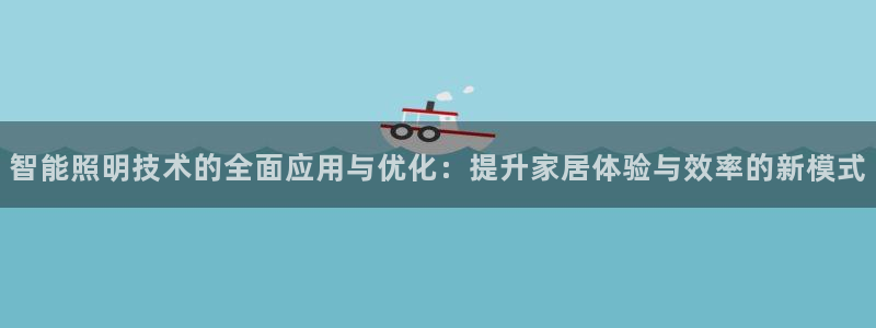 智能照明技术的全面应用与优化:提升家居体验与效率的新模式