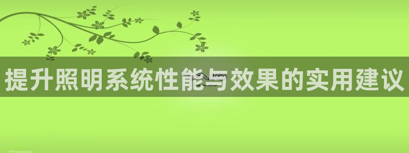 提升照明系统性能与效果的实用建议