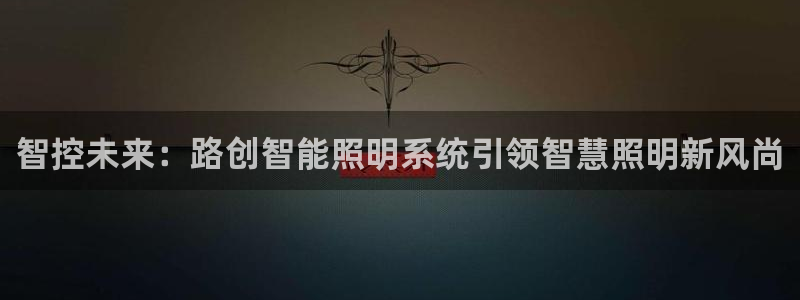 智控未来：路创智能照明系统引领智慧照明新风尚