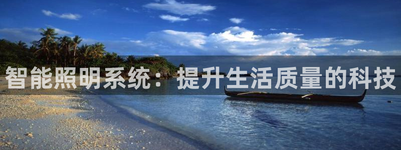 智能照明系统:提升生活质量的科技