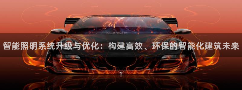 智能照明系统升级与优化：构建高效、环保的