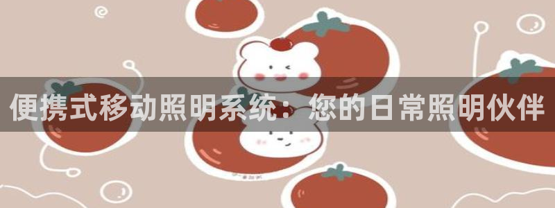 便携式移动照明系统：您的日常照明伙伴