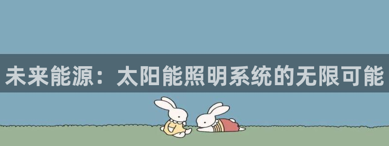 未来能源:太阳能照明系统的无限可能