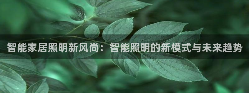 智能家居照明新风尚：智能照明的新模式与未来趋势