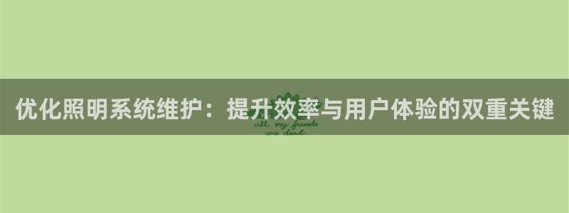 优化照明系统维护：提升效率与用户体验的双重关键