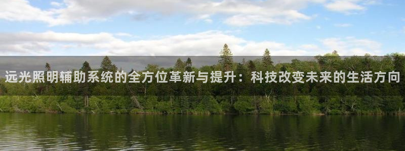 远光照明辅助系统的全方位革新与提升：科技改变未来的生活方向