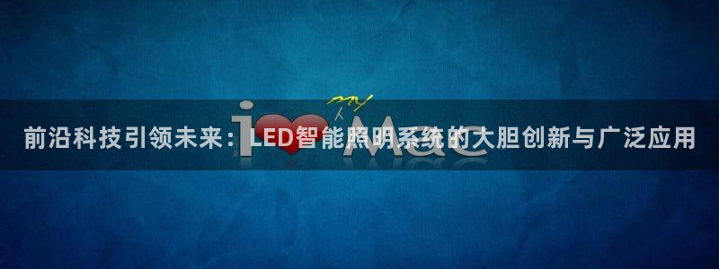 前沿科技引领未来：LED智能照明系统的大胆创新与广泛应用
