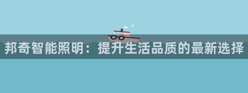 邦奇智能照明：提升生活品质的最新选择