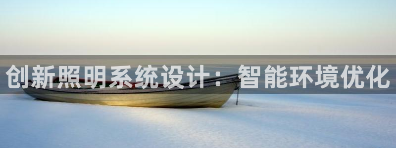 创新照明系统设计：智能环境优化