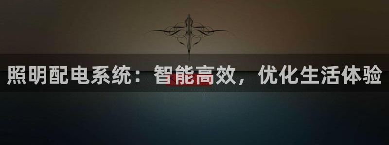 照明配电系统：智能高效，优化生活体验