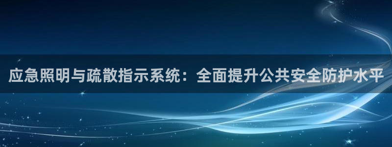 应急照明与疏散指示系统：全面提升公共安全防护水平
