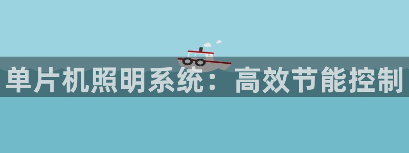 单片机照明系统：高效节能控制