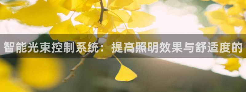 智能光束控制系统：提高照明效果与舒适度的