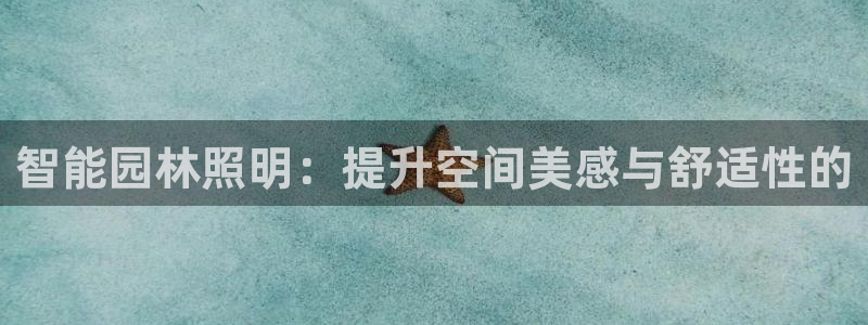 智能园林照明：提升空间美感与舒适性的