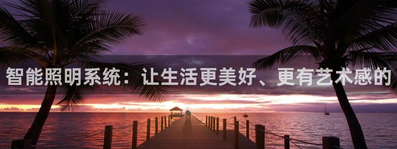 智能照明系统：让生活更美好、更有艺术感的