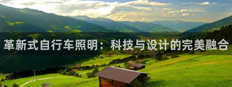 革新式自行车照明：科技与设计的完美融合