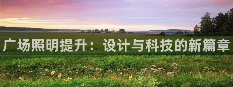 广场照明提升:设计与科技的新篇章