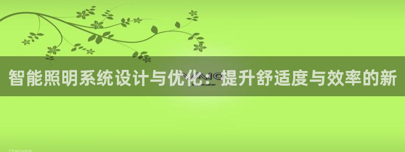 智能照明系统设计与优化:提升舒适度与效率