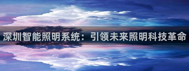深圳智能照明系统：引领未来照明科技革命